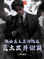 傲娇美人靠种地在荒土世界称霸